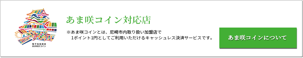 あま咲コイン