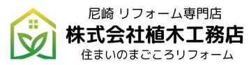 尼崎でリフォームなら水廻りからキッチン、ガス工事、大工工事まで対応の植木工務店｜総合建築工事一式 株式会社植木工務店