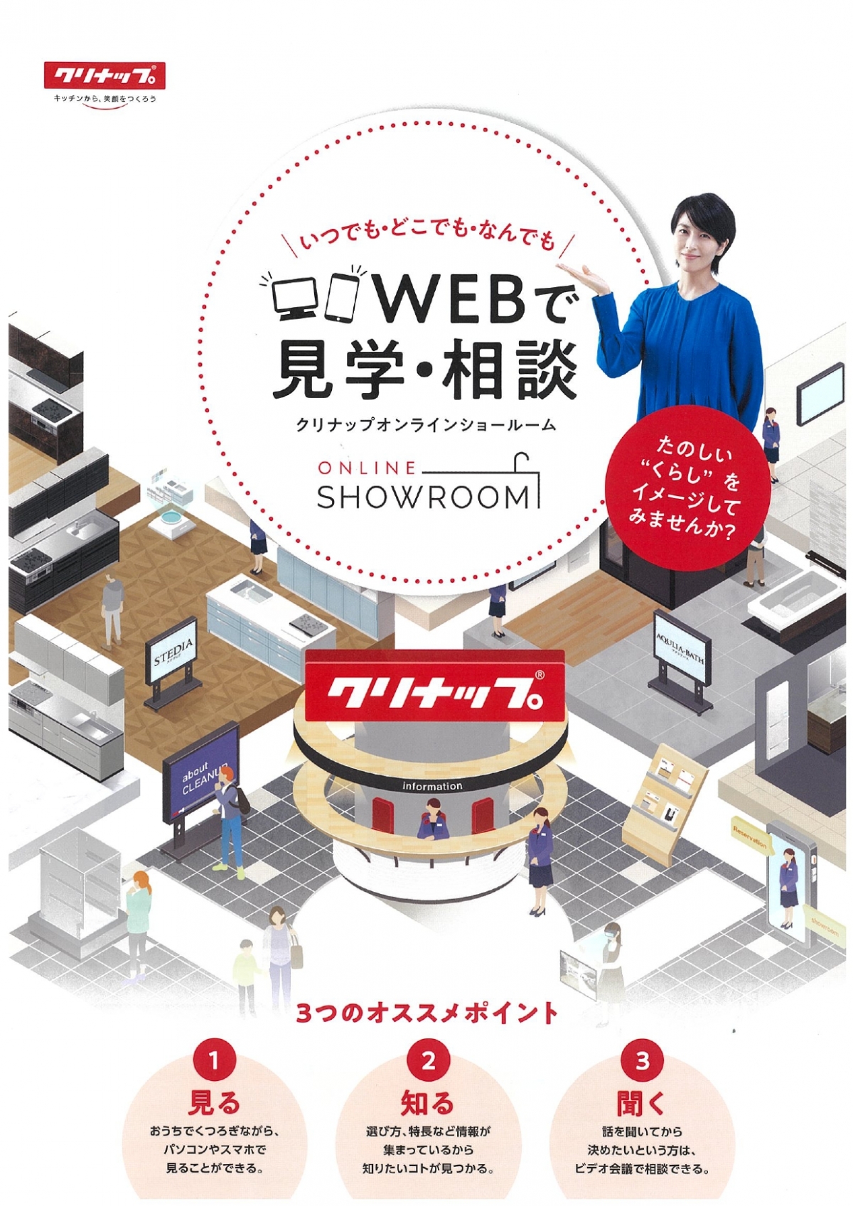 クリナップWEBで見学・相談