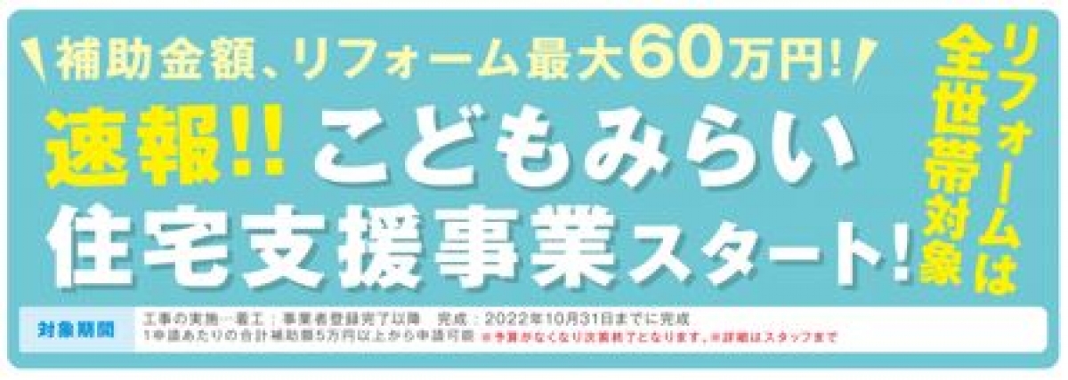 こどもみらい住宅支援事業バナー