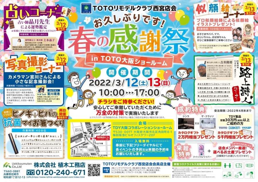 春の感謝祭inTOTO大阪ショールームを開催します！