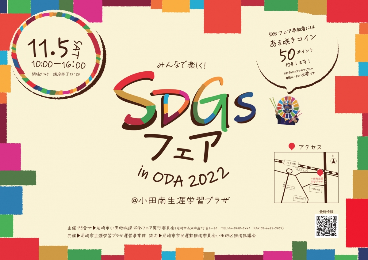 SDGsフェアinODA2022
