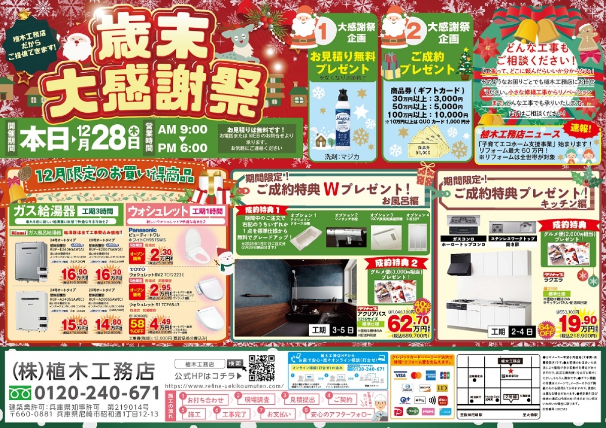 植木工務店_歳末大感謝祭