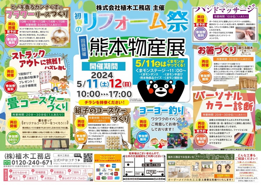 20240511-12_植木工務店にくまモンがやってくるモン♪～初夏のリフォーム祭✕同時開催『熊本物産店』～