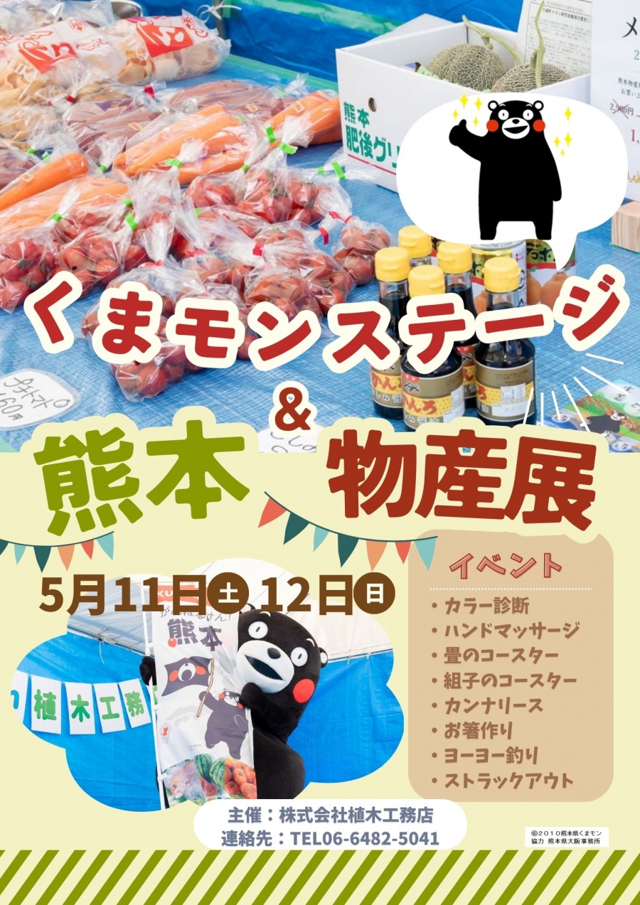 植木工務店にくまモンがやってきたモン♪ 初夏のリフォーム祭　✕　同時開催『熊本物産店』