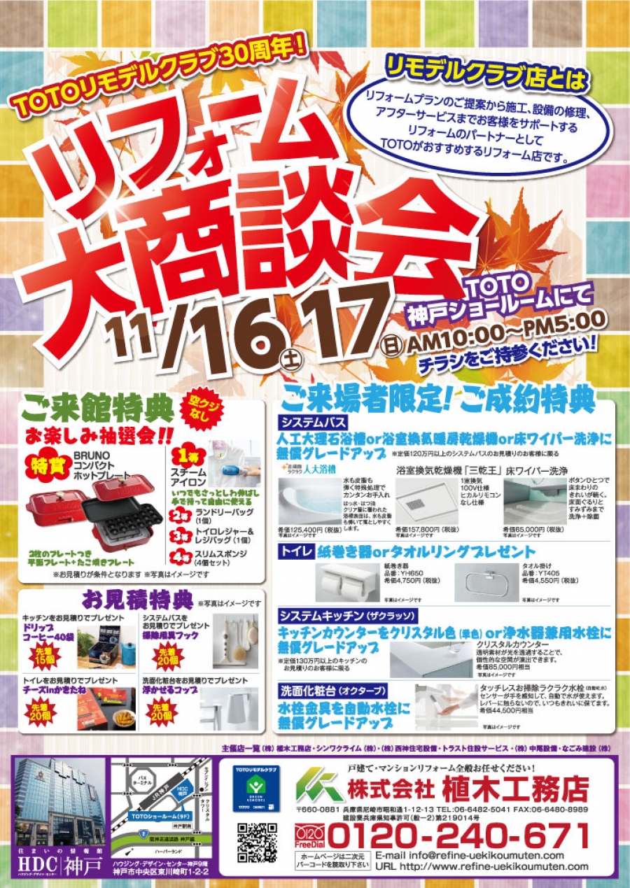 リフォーム大商談会