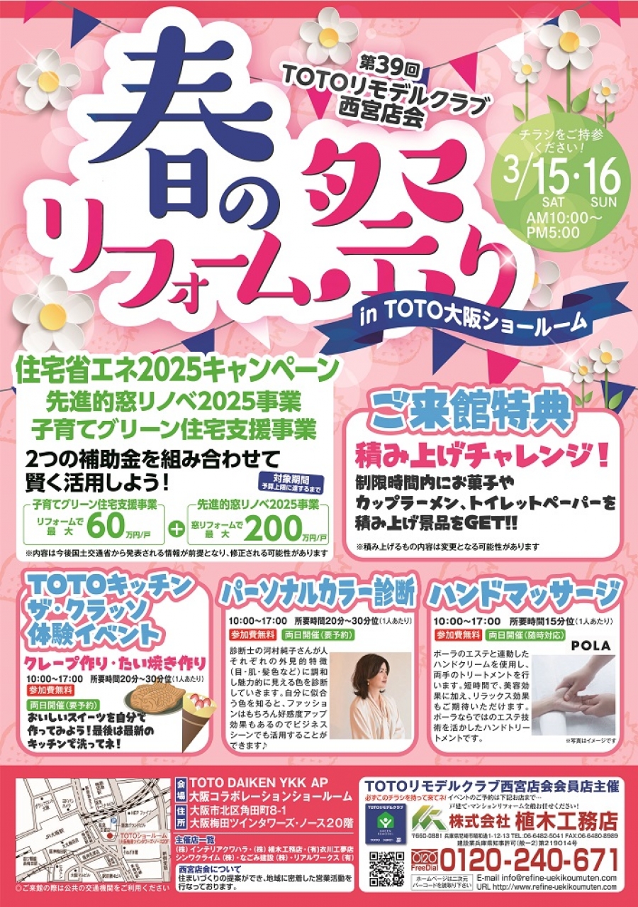 2025.3.15-16_春のリフォーム祭り