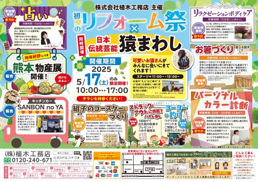 5/17(土)『初夏のリフォーム祭り』