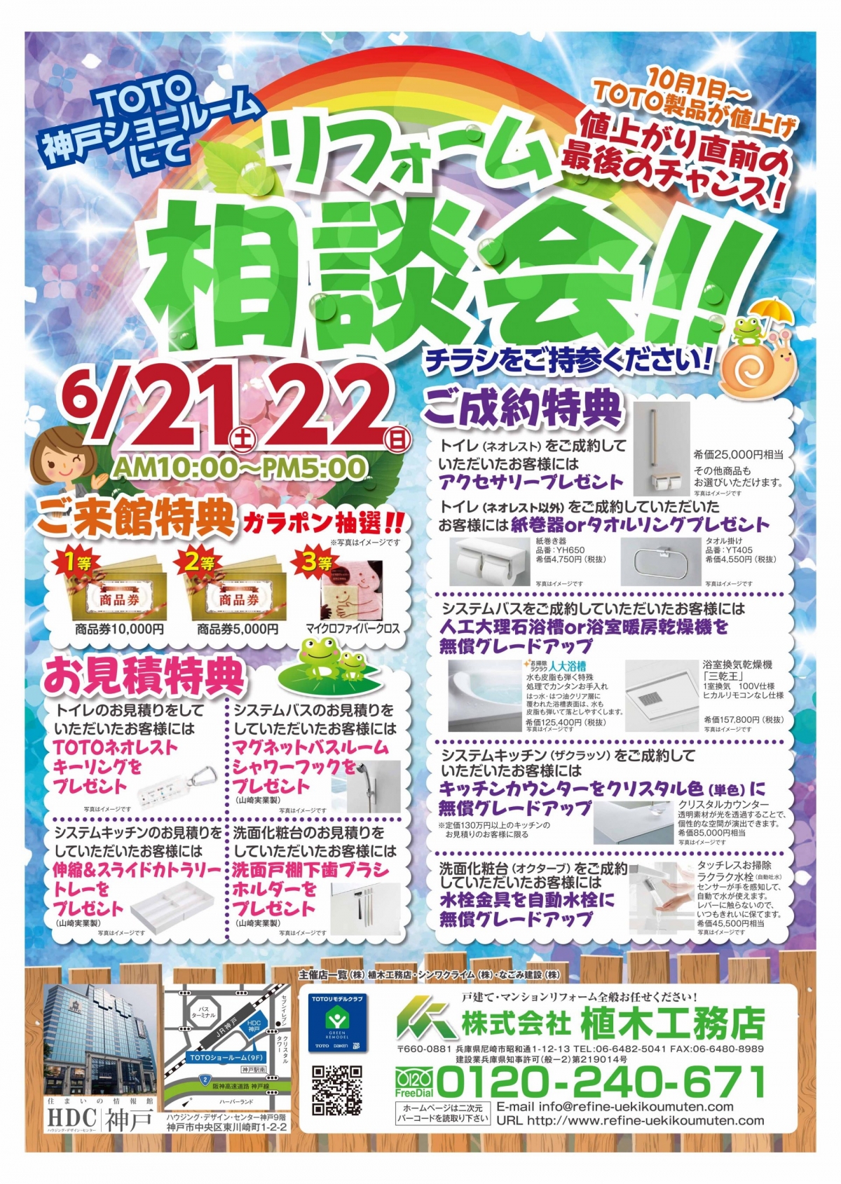 TOTO製品値上がり直前の最後のチャンス！リフォーム相談会