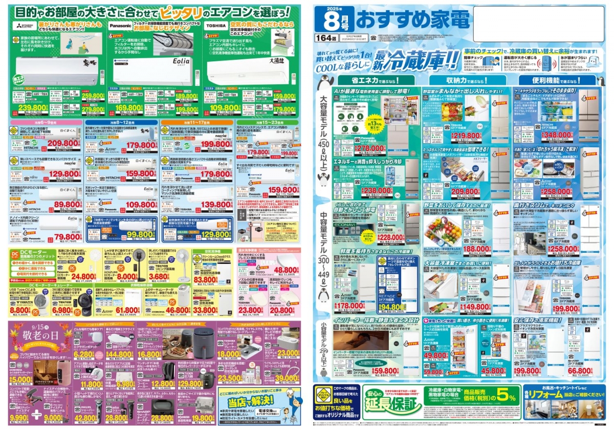 おすすめ家電8月号＿表面