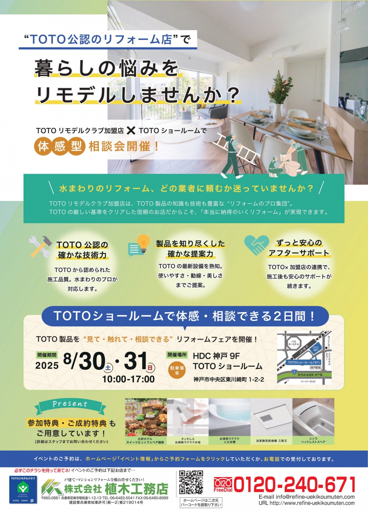 TOTOリモデルクラブ加盟店×TOTOショールーム体感型相談会