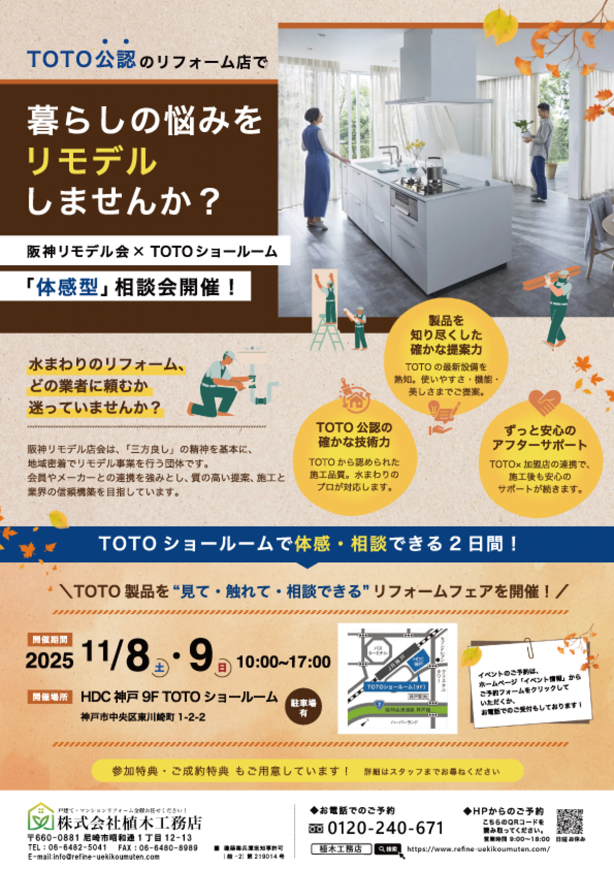 TOTOリモデルクラブ加盟店×TOTOショールーム体感型相談会