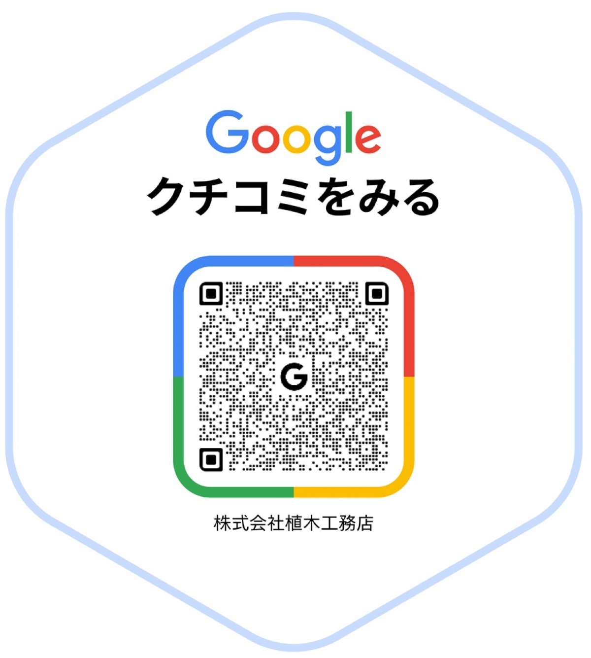 株式会社植木工務店_GoogleQR_2025-11-10-084441 (1)_page-0003