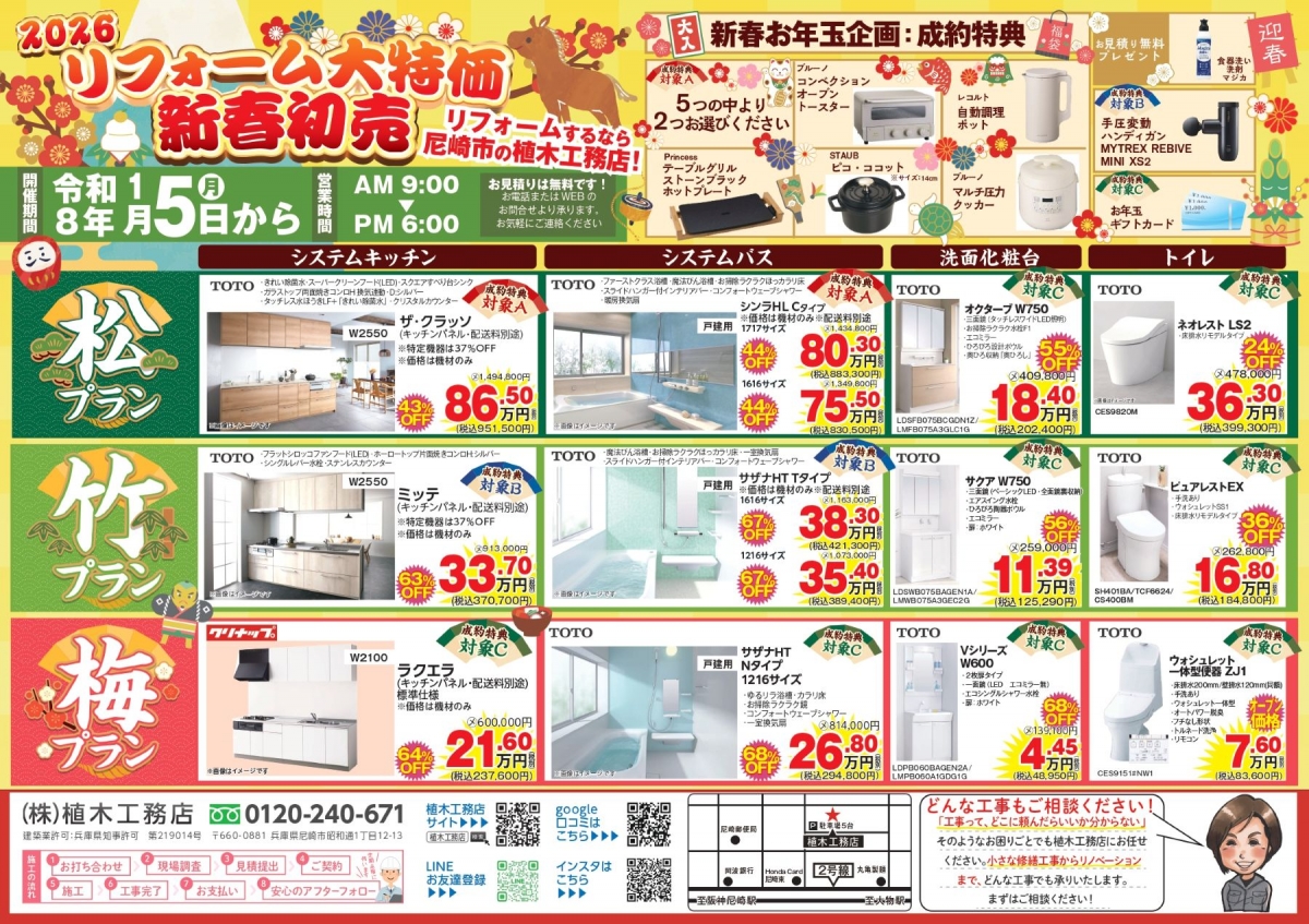 【チラシ】2026リフォーム大特価 新春初売