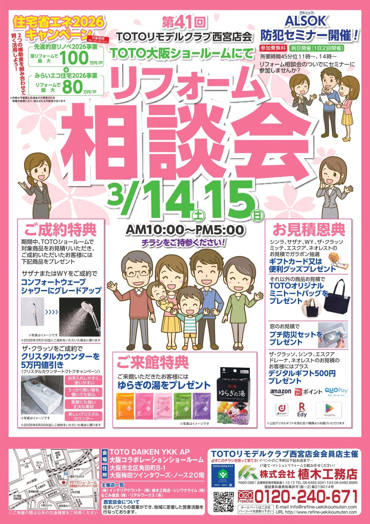 【チラシ】TOTOリモデルクラブ西宮店会イベント