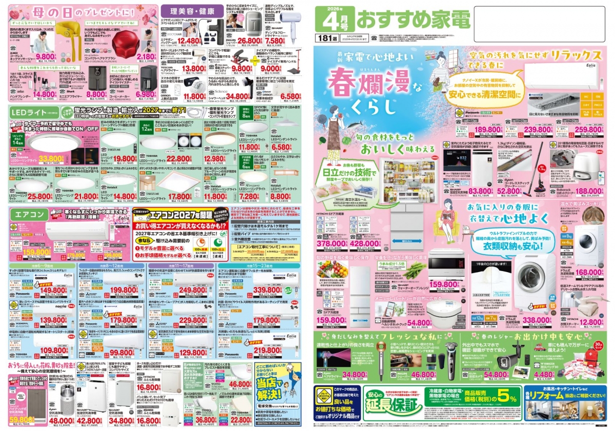 おすすめ家電4月号＿表面