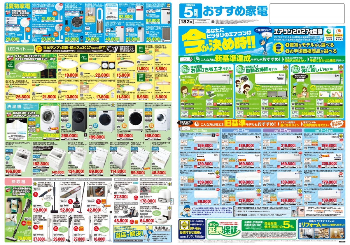 おすすめ家電5月号＿表面