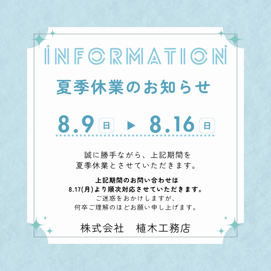 夏季休業のお知らせ