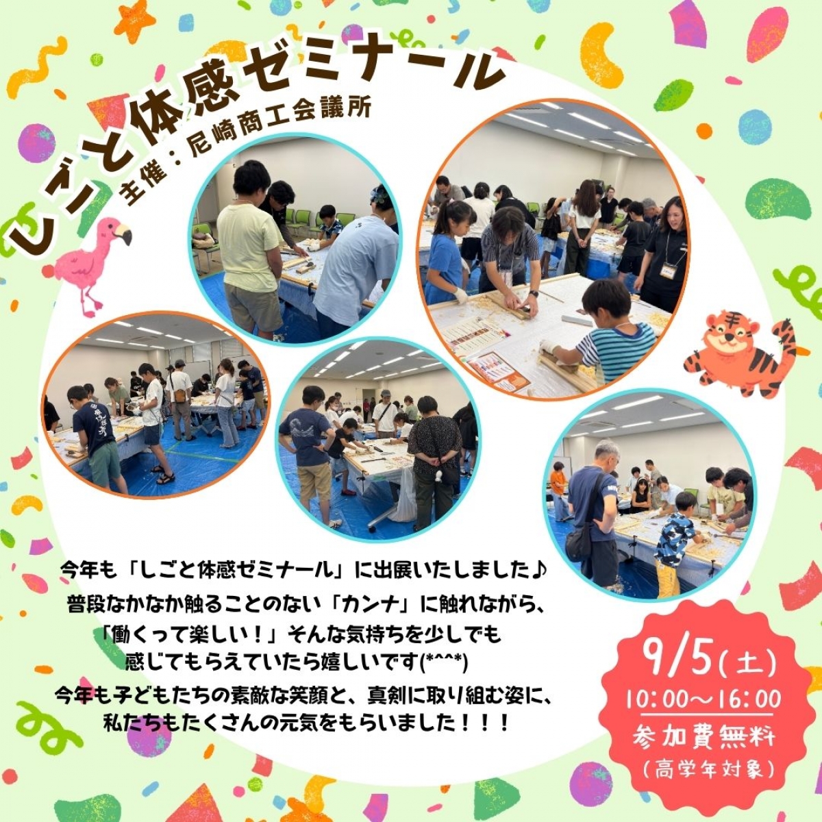 尼崎商工会議所主催：しごと体感ゼミナール